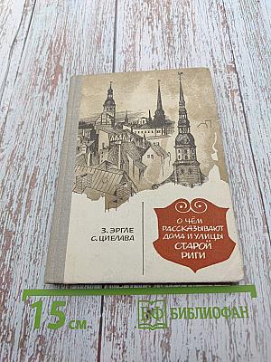 О чём рассказывают дома и улицы Старой Риги