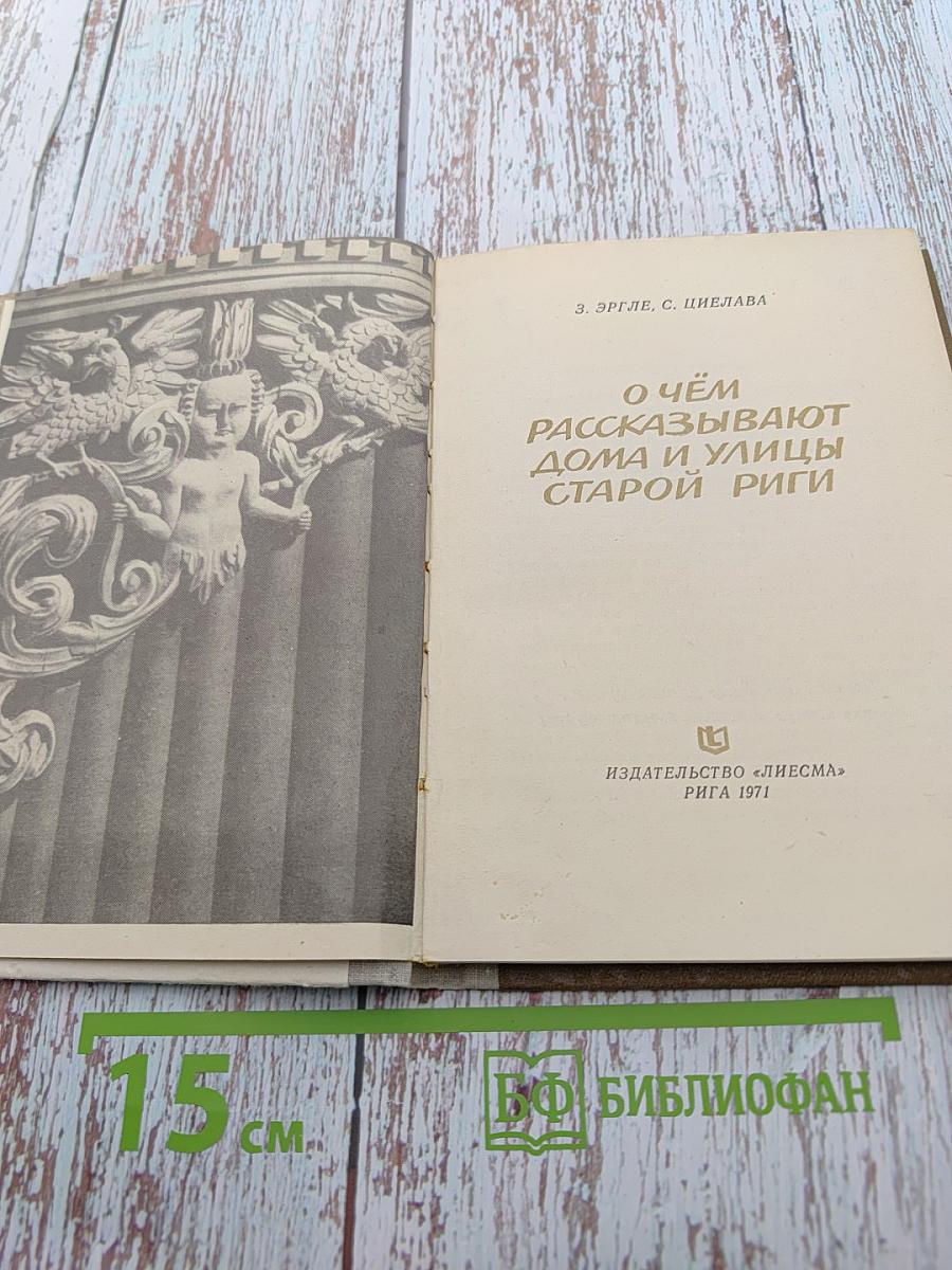 О чём рассказывают дома и улицы Старой Риги