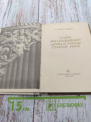 О чём рассказывают дома и улицы Старой Риги