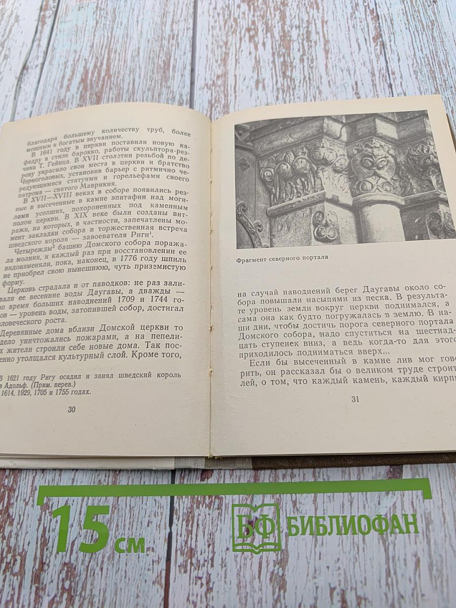 О чём рассказывают дома и улицы Старой Риги