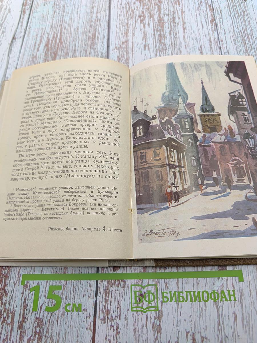 О чём рассказывают дома и улицы Старой Риги