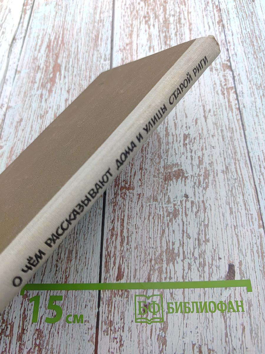 О чём рассказывают дома и улицы Старой Риги