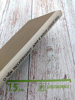 О чём рассказывают дома и улицы Старой Риги