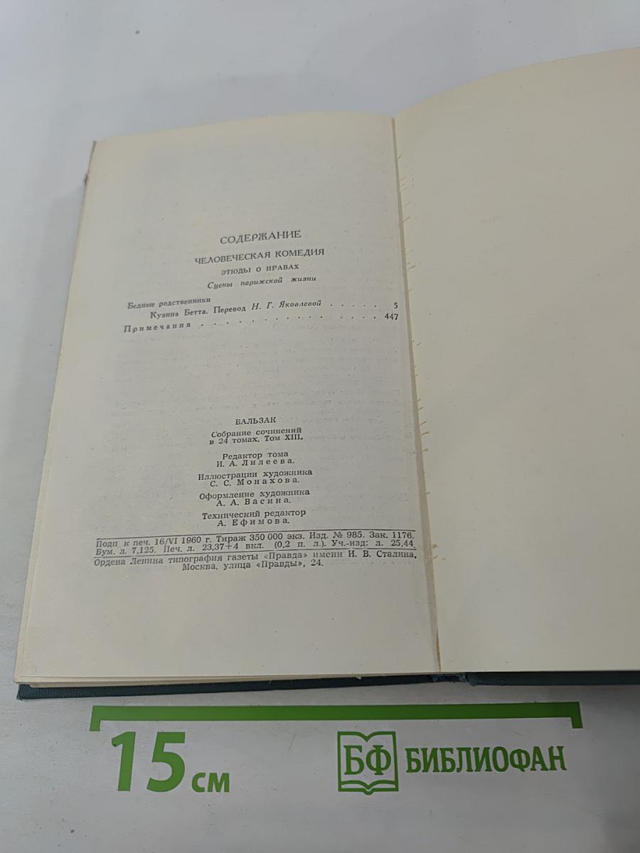 Собрание сочинений в 24 томах. Том 13. Человеческая комедия