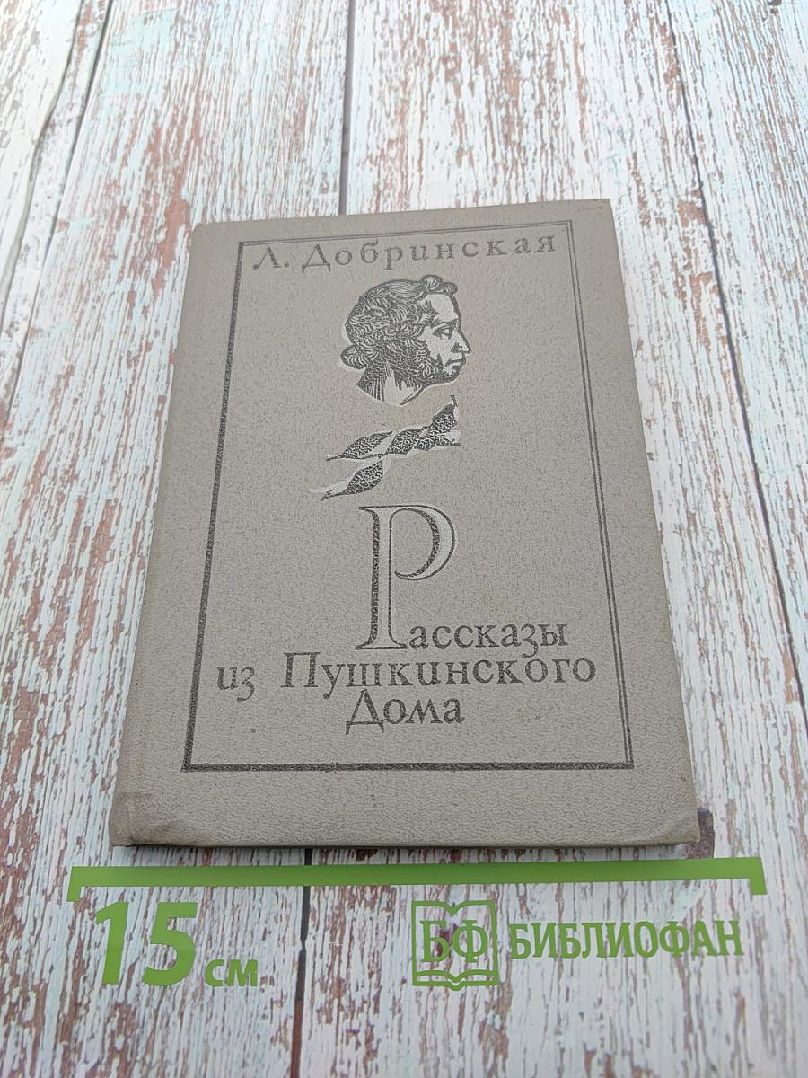 Рассказы из Пушкинского Дома