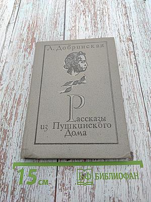 Рассказы из Пушкинского Дома