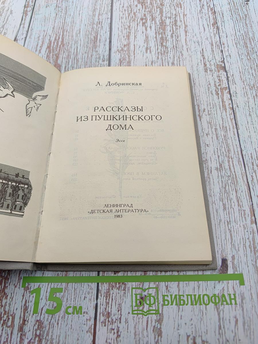 Рассказы из Пушкинского Дома