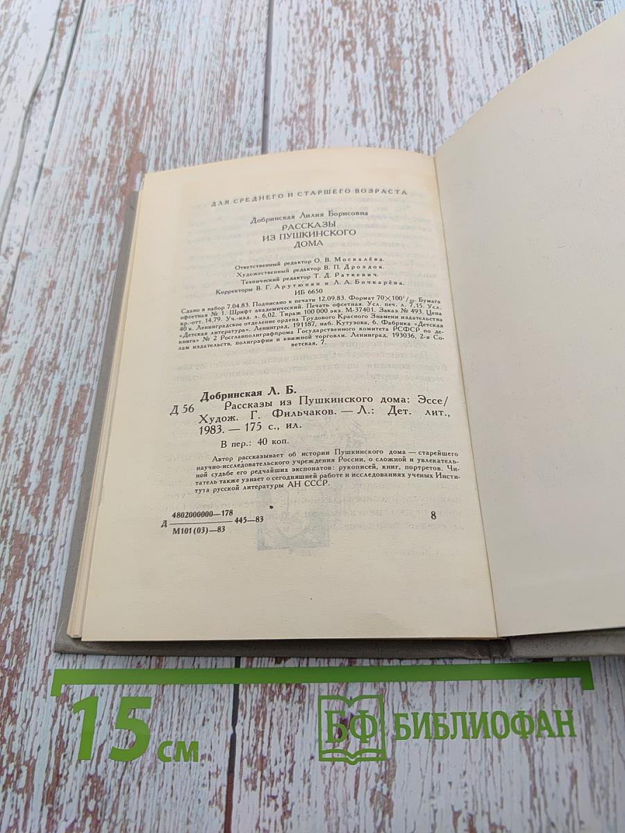 Рассказы из Пушкинского Дома