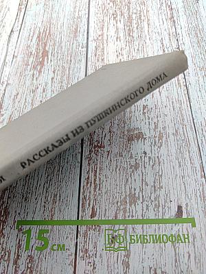 Рассказы из Пушкинского Дома