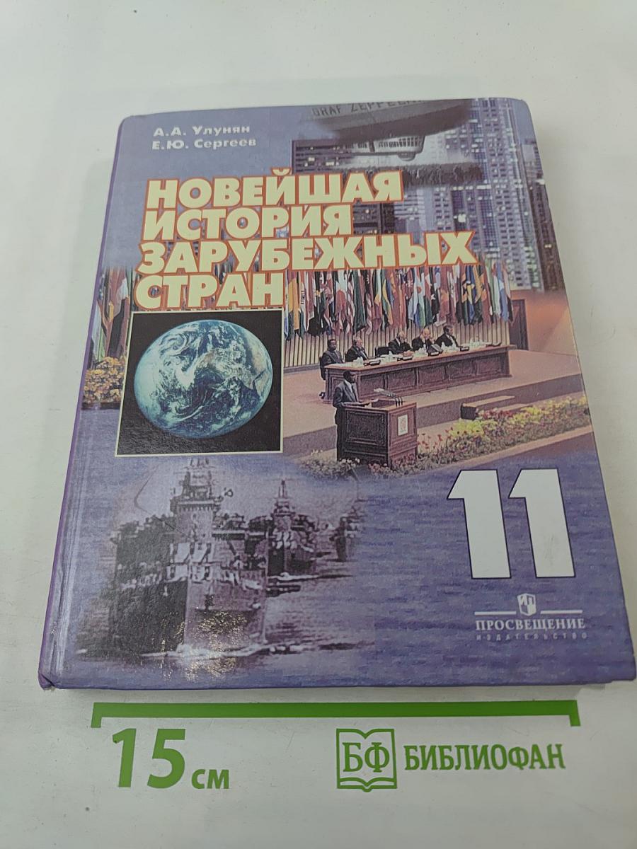 Новейшая история зарубежных стран. 11 класс