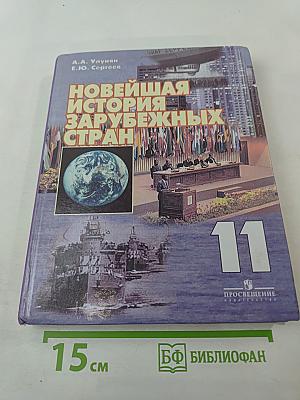 Новейшая история зарубежных стран. 11 класс