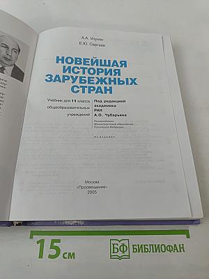 Новейшая история зарубежных стран. 11 класс