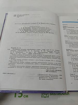 Новейшая история зарубежных стран. 11 класс