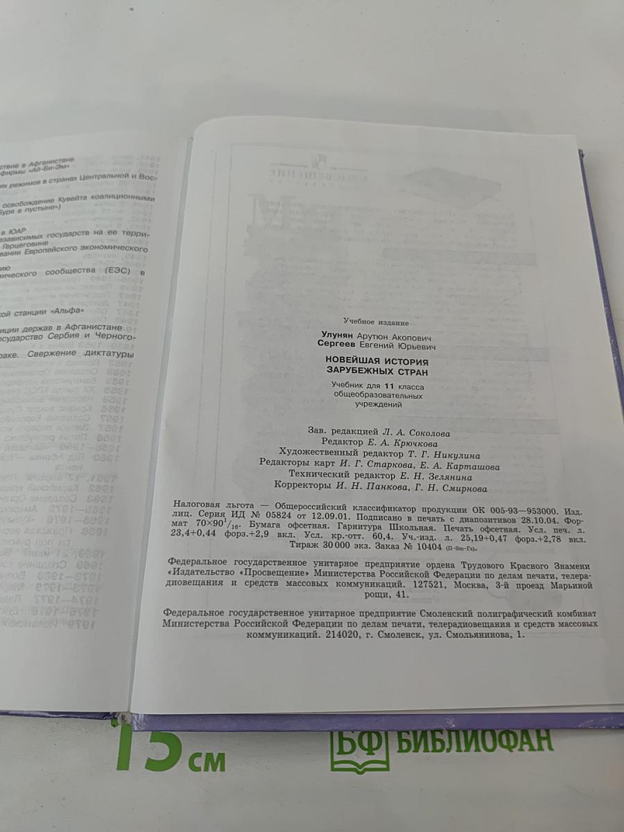 Новейшая история зарубежных стран. 11 класс