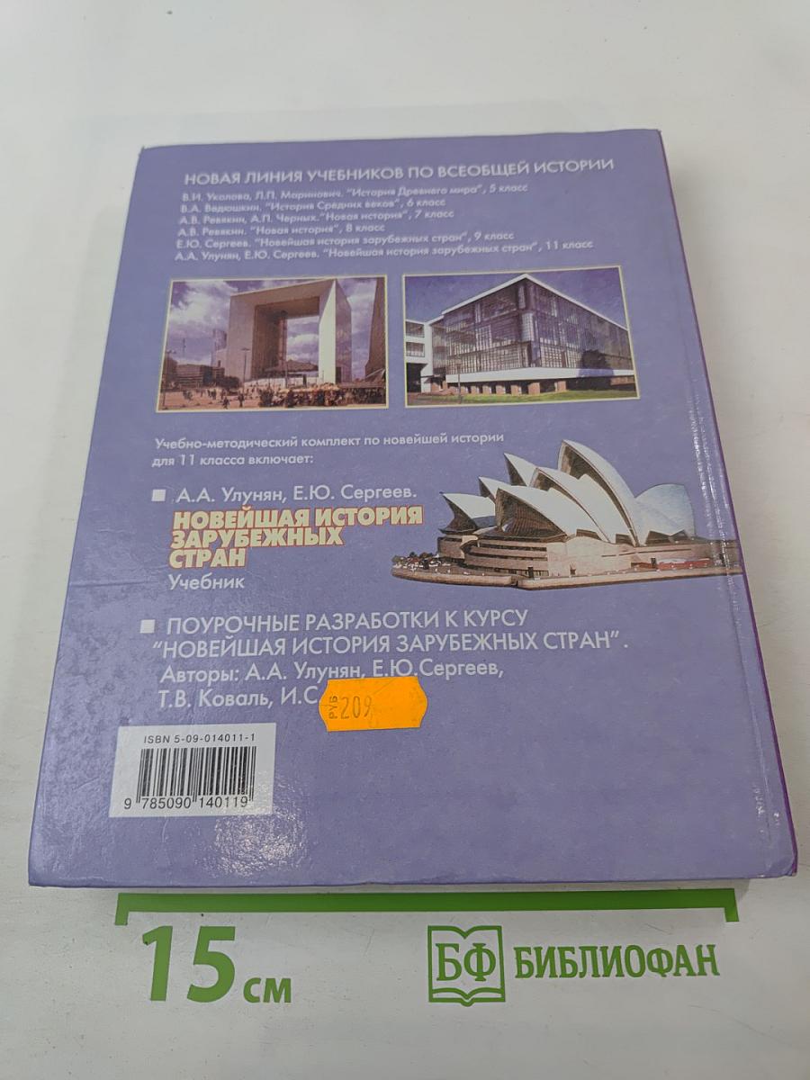 Новейшая история зарубежных стран. 11 класс