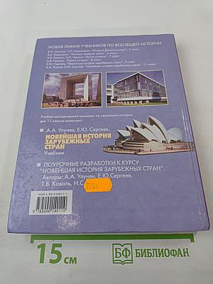 Новейшая история зарубежных стран. 11 класс