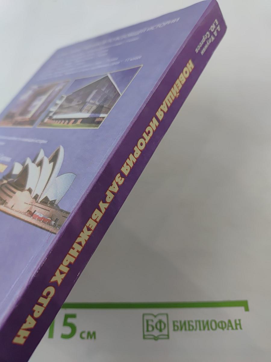 Новейшая история зарубежных стран. 11 класс