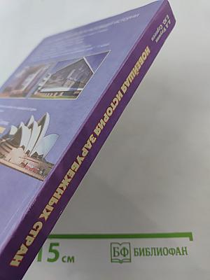 Новейшая история зарубежных стран. 11 класс