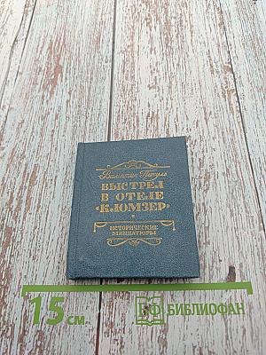 Выстрел в отеле «Кломзер». Исторические миниатюры