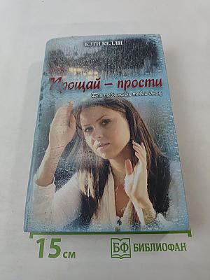 Прощай – прости