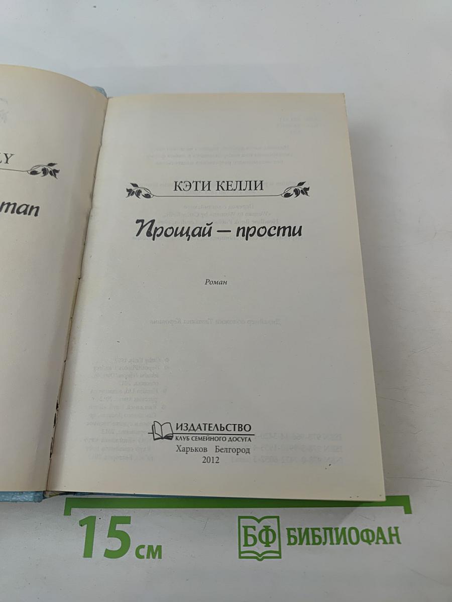 Прощай – прости