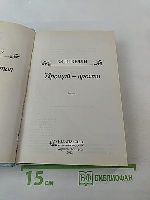 Прощай – прости