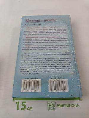 Прощай – прости