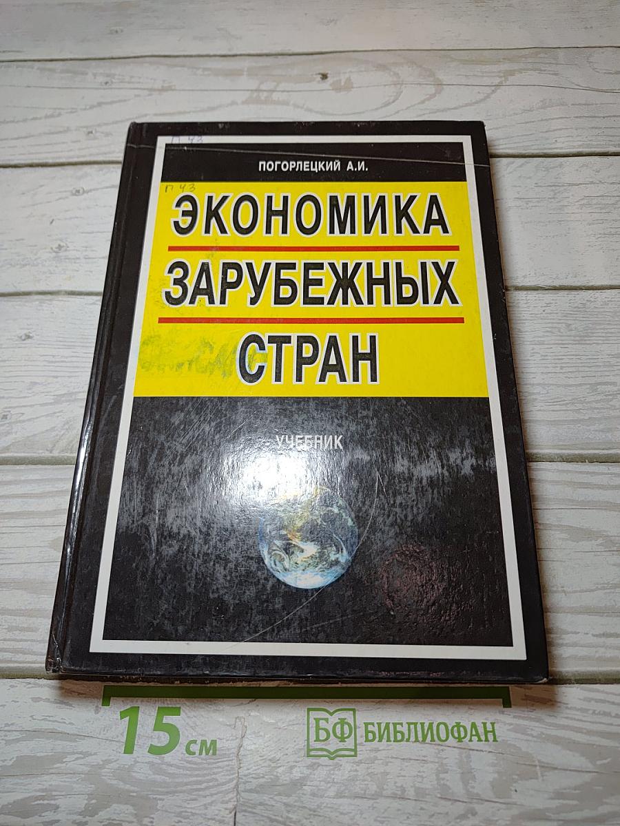Экономика зарубежных стран