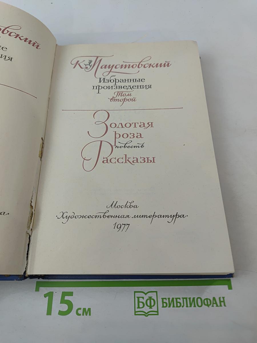 Избранные произведения. Том второй. Золотая роза. Рассказы