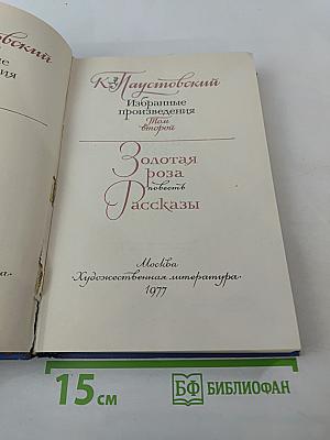 Избранные произведения. Том второй. Золотая роза. Рассказы