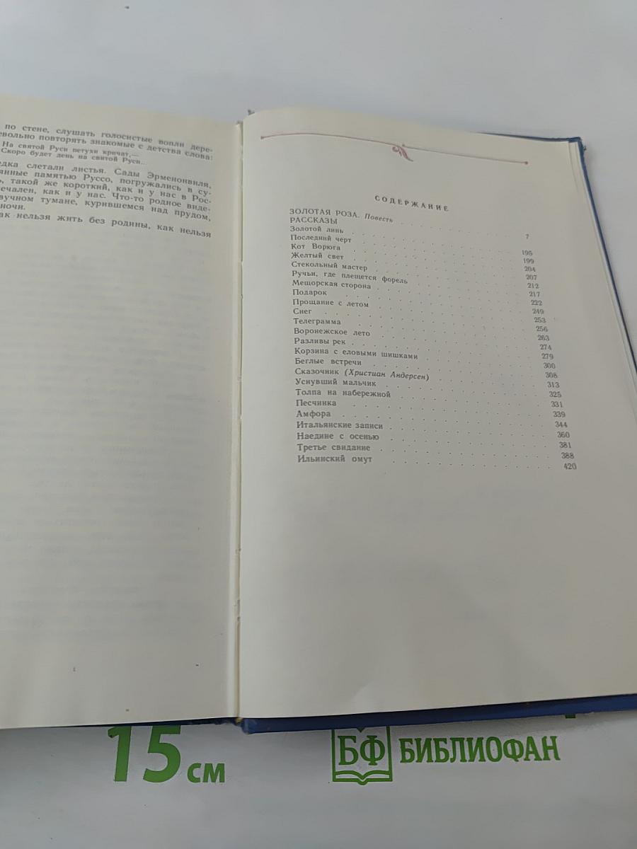 Избранные произведения. Том второй. Золотая роза. Рассказы