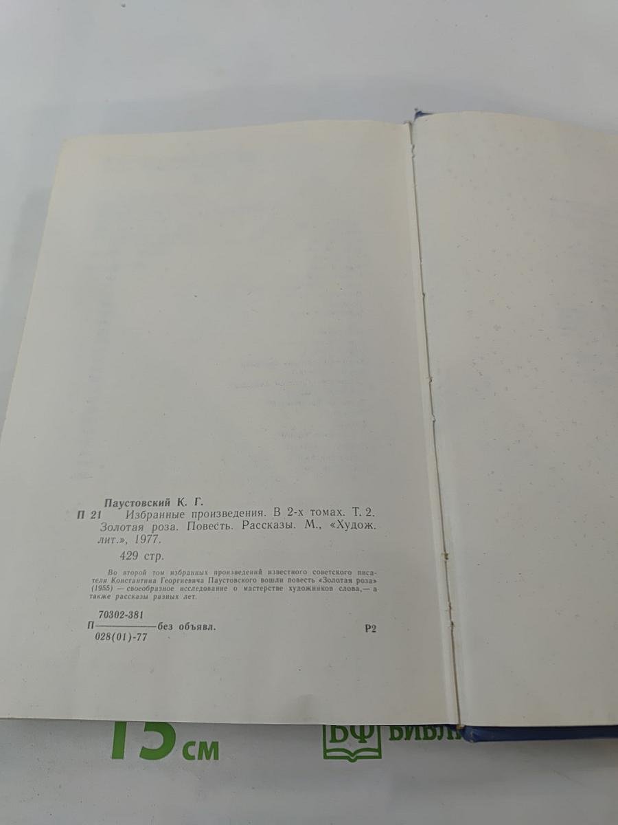 Избранные произведения. Том второй. Золотая роза. Рассказы