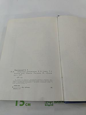 Избранные произведения. Том второй. Золотая роза. Рассказы