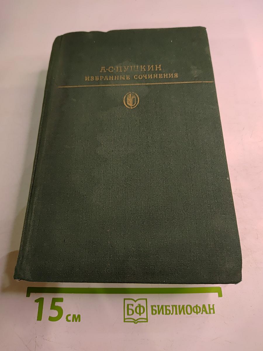 Избранные сочинения. В двух томах. Том первый