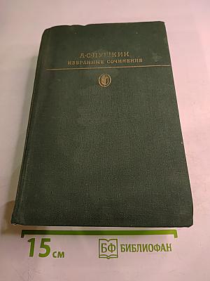 Избранные сочинения. В двух томах. Том первый