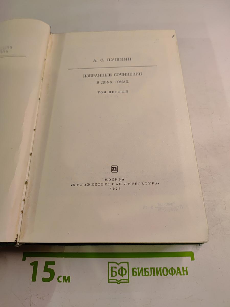 Избранные сочинения. В двух томах. Том первый