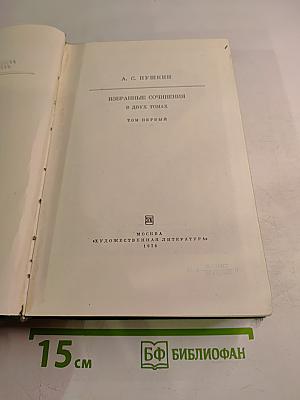 Избранные сочинения. В двух томах. Том первый