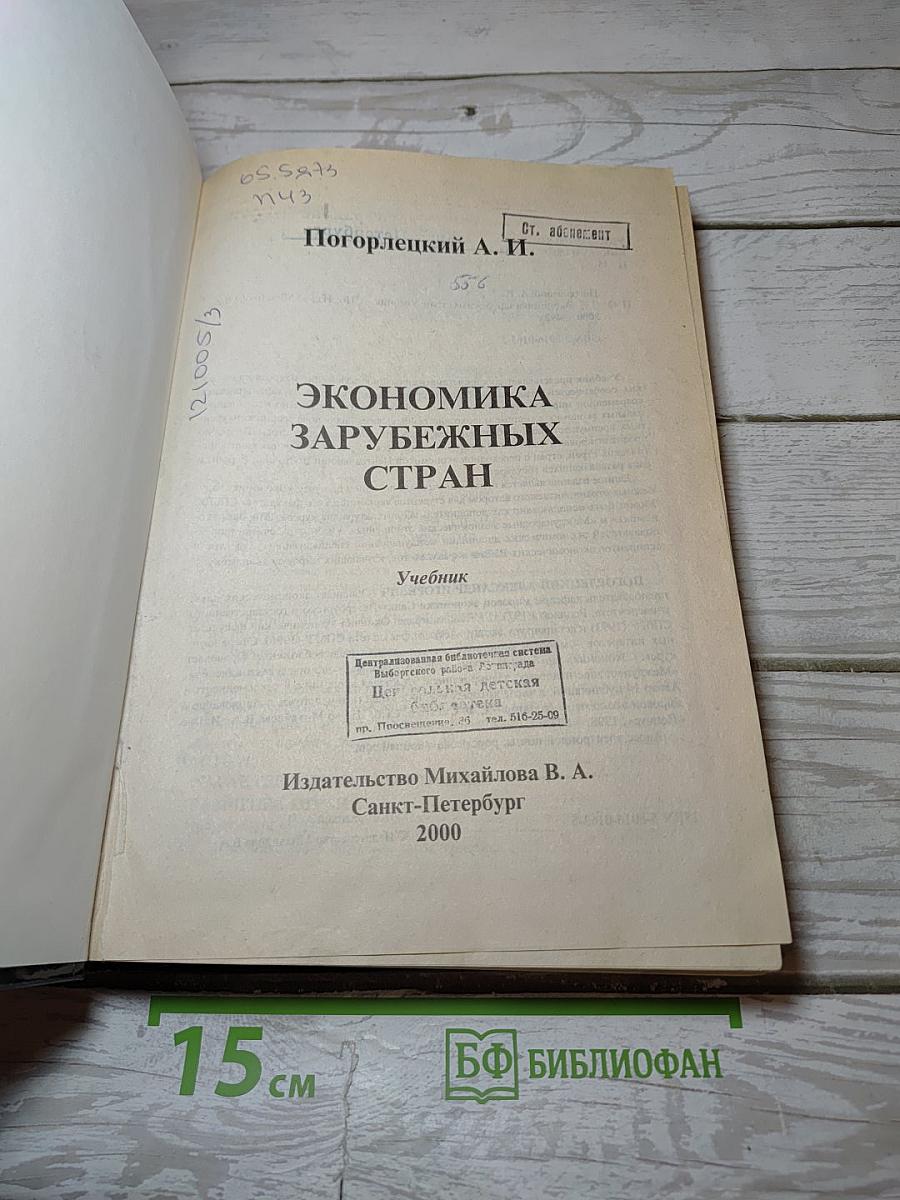Экономика зарубежных стран