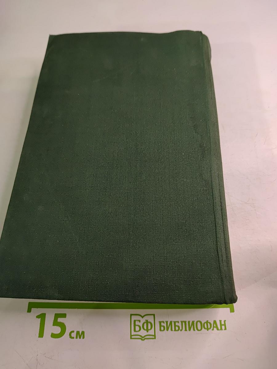 Избранные сочинения. В двух томах. Том первый