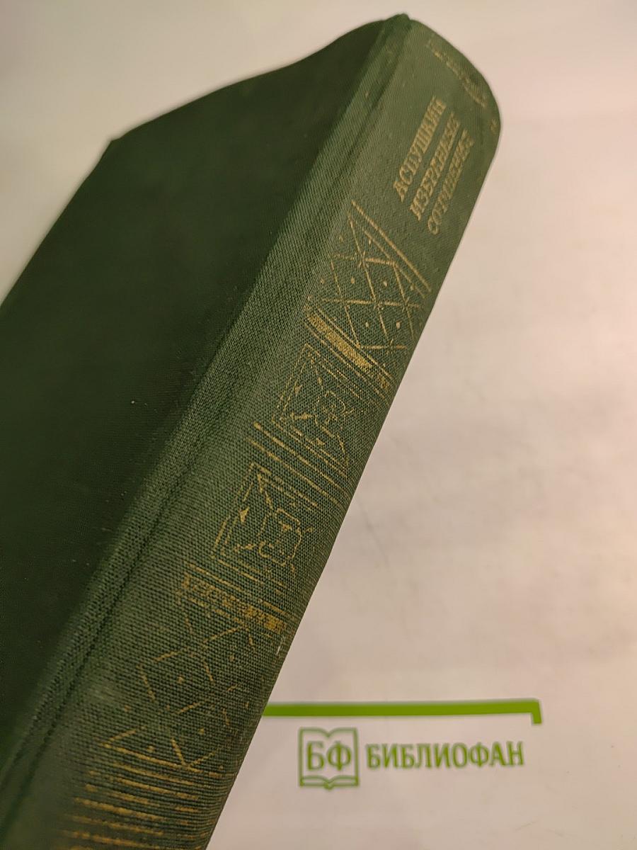 Избранные сочинения. В двух томах. Том первый