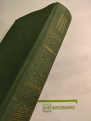 Избранные сочинения. В двух томах. Том первый