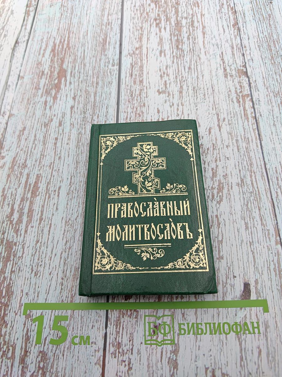 Православный молитвословъ