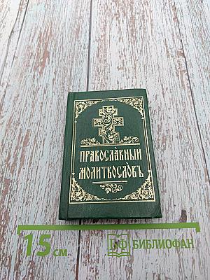 Православный молитвословъ