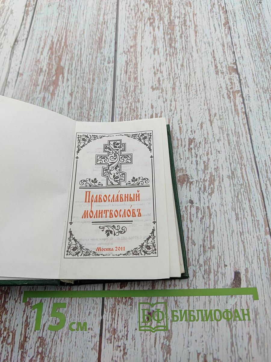 Православный молитвословъ