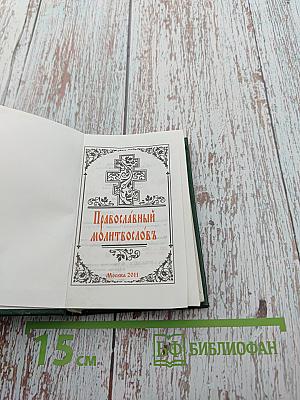 Православный молитвословъ