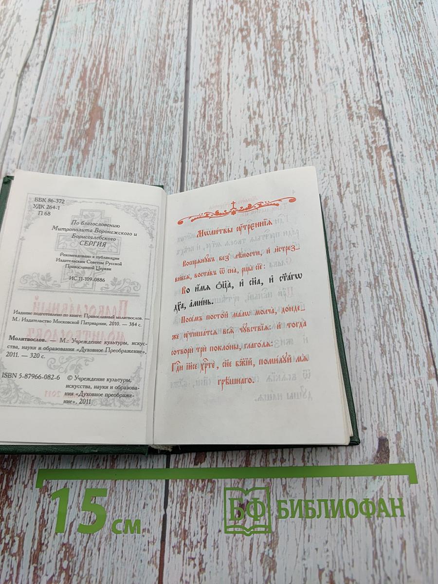 Православный молитвословъ