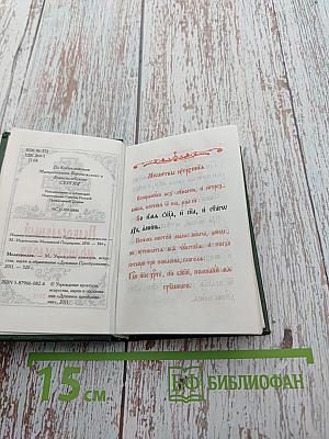 Православный молитвословъ