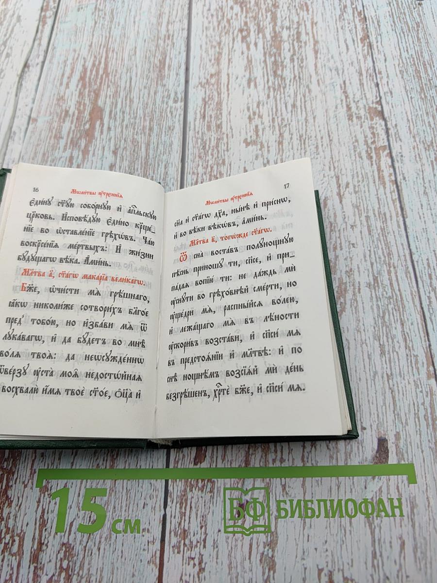 Православный молитвословъ