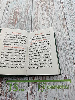 Православный молитвословъ