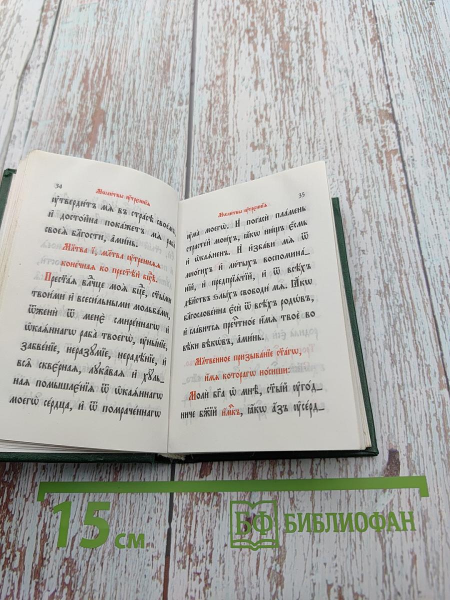 Православный молитвословъ